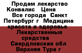 Продам лекарство Конвалис › Цена ­ 300 - Все города, Санкт-Петербург г. Медицина, красота и здоровье » Лекарственные средства   . Свердловская обл.,Верхняя Тура г.